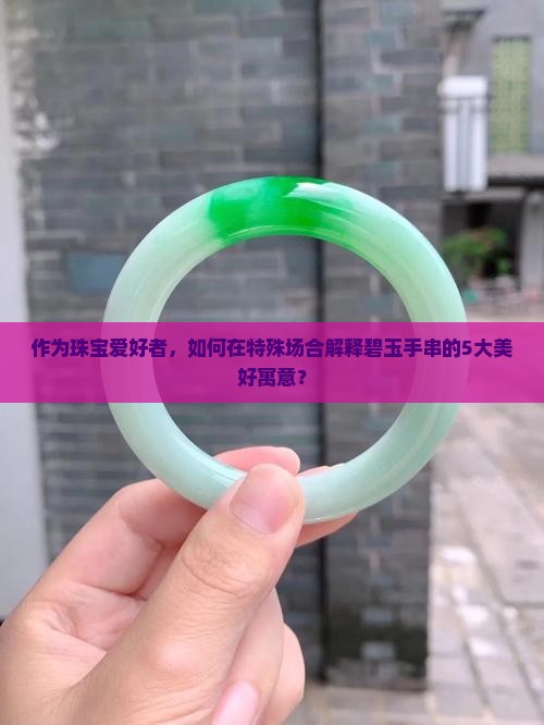 碧玉手串寓意和象征