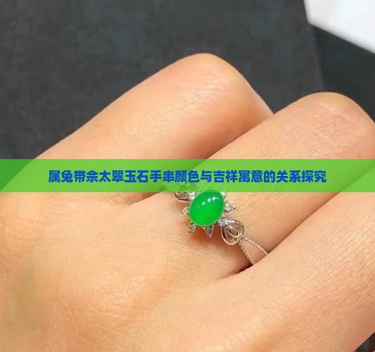 属兔带佘太翠玉石手串颜色