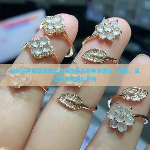 豆种的翡翠会越戴越亮吗