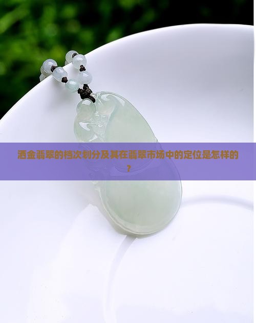 洒金翡翠属于什么档次的