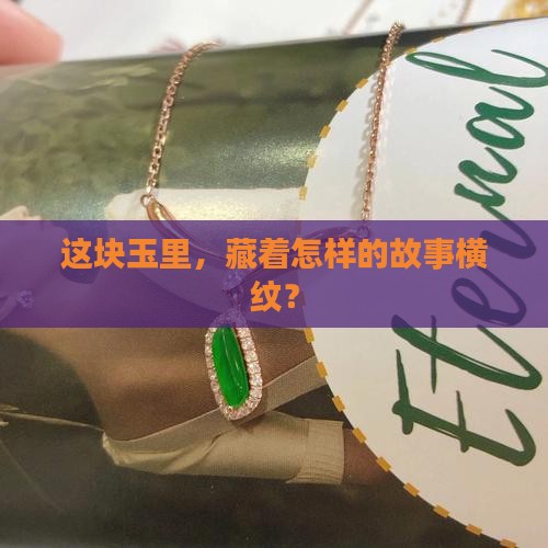 玉里面有横纹