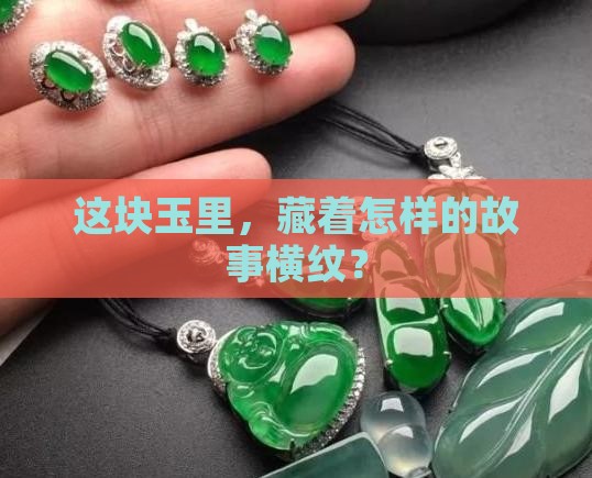 玉里面有横纹