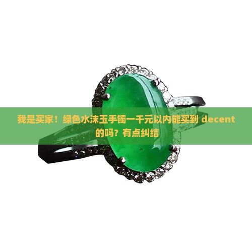 绿色水沫玉手镯一般多少钱
