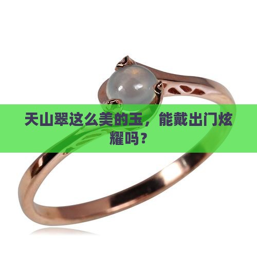 天山翠可以佩戴吗
