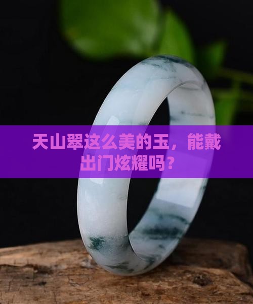 天山翠可以佩戴吗