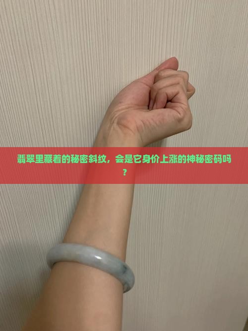 玉上有斜纹吗值钱吗
