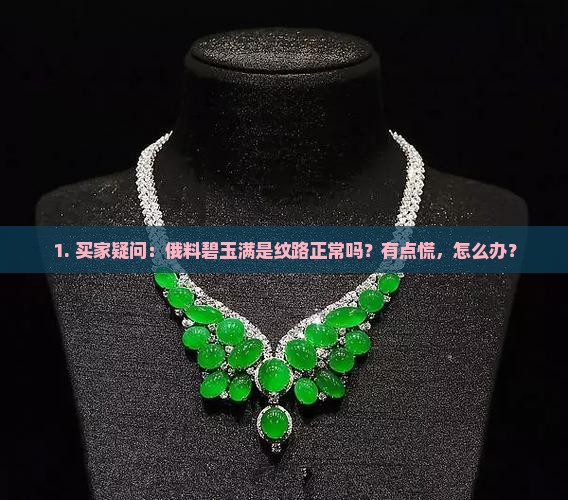 俄料碧玉看上去很多纹路正常吗