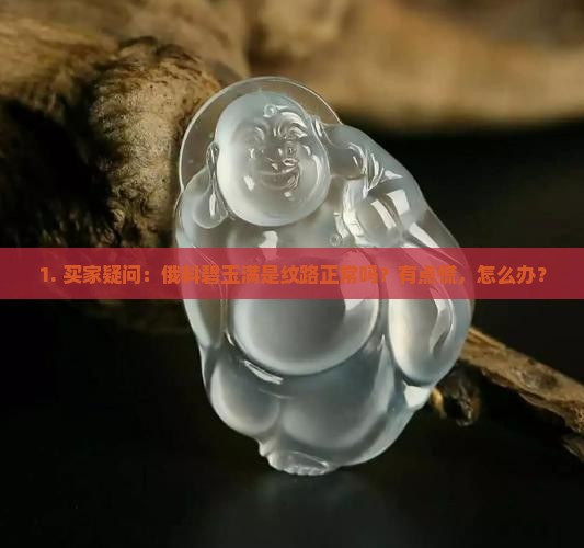 俄料碧玉看上去很多纹路正常吗