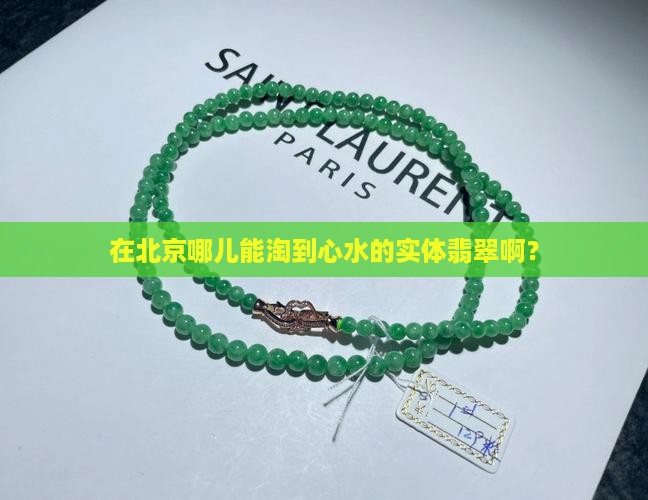 北京实体翡翠去哪买