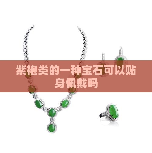 紫袍玉可以贴身佩戴吗