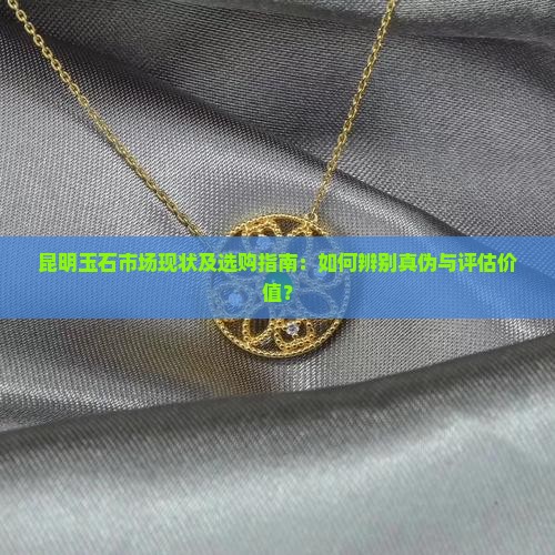 昆明的玉石
