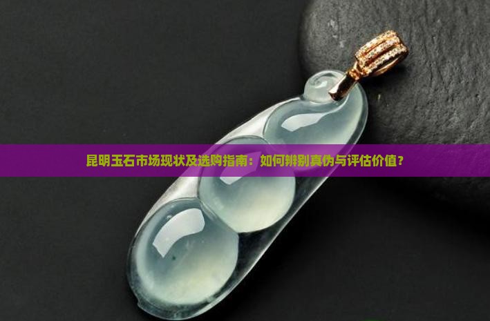 昆明的玉石