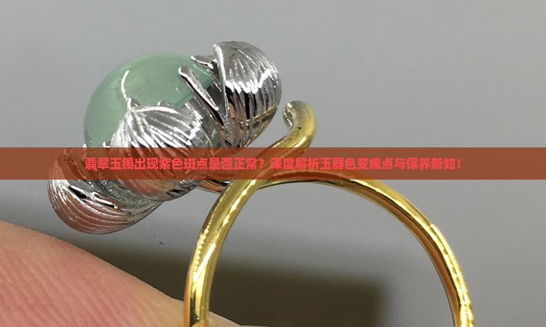 玉手镯有点带紫色正常吗