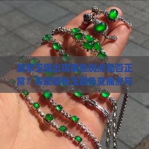 玉手镯有点带紫色正常吗