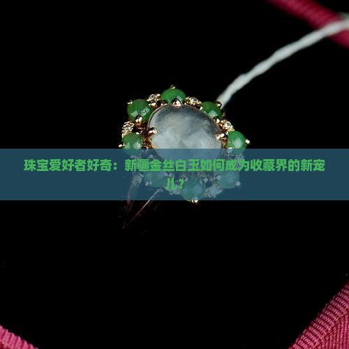 新疆金丝白玉