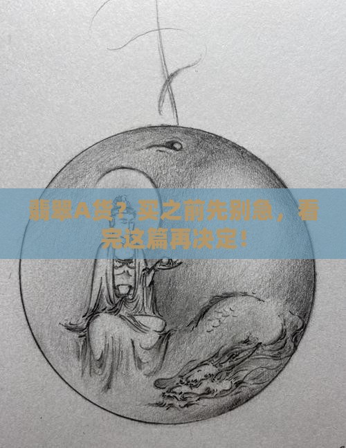 翡翠的等级A货