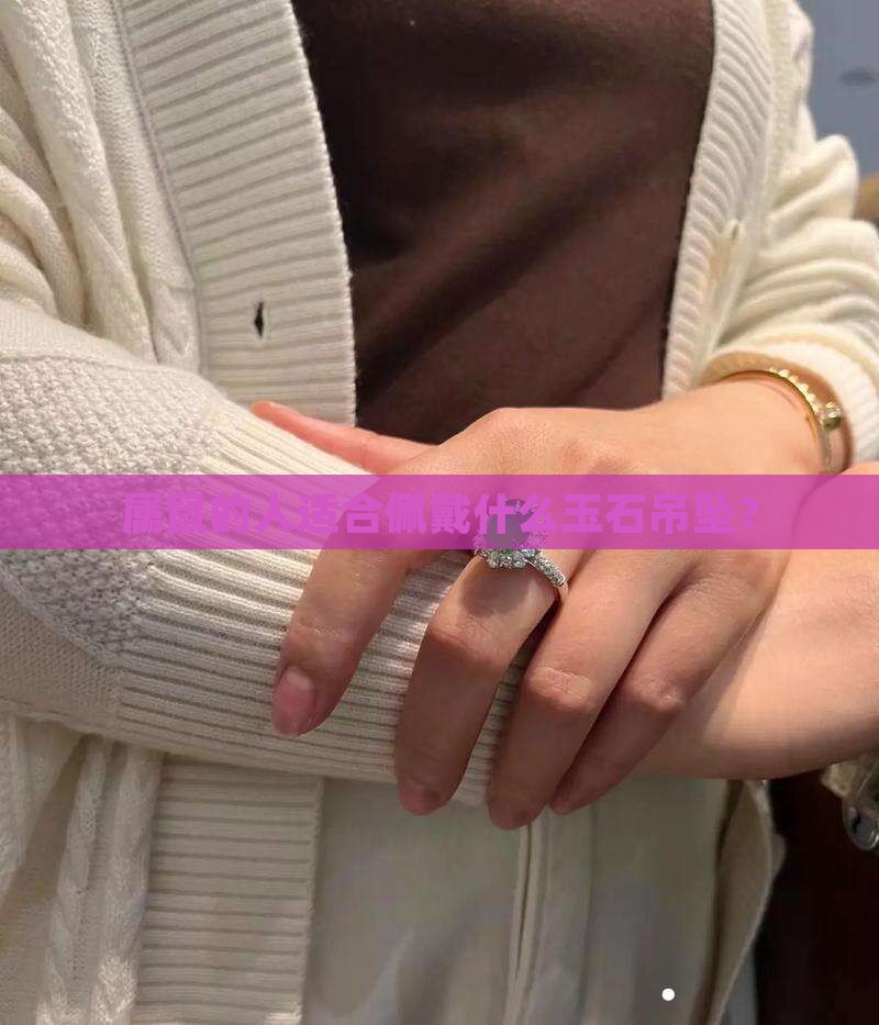 属鼠带什么玉吊坠好