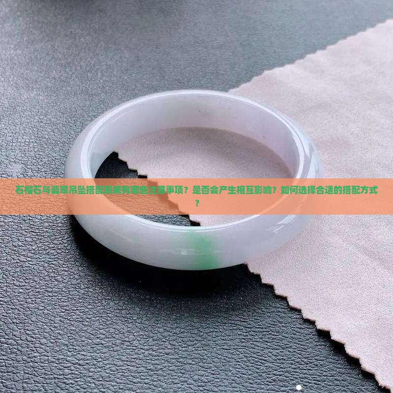 石榴石可以和翡翠吊坠一起戴吗