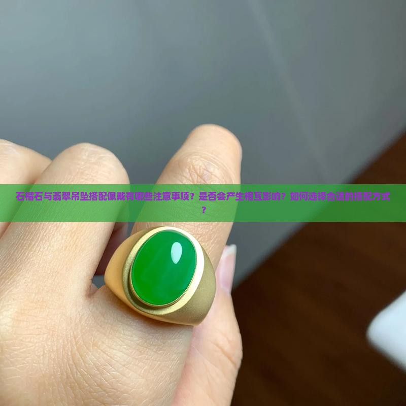 石榴石可以和翡翠吊坠一起戴吗