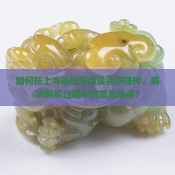 上海翡翠挂件