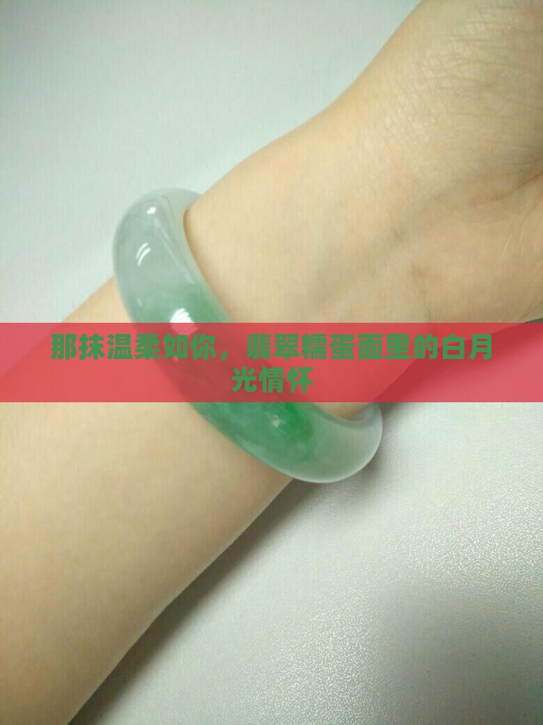 白月光翡翠糯蛋面