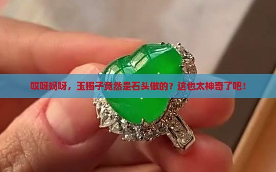 玉镯子就是石头吗