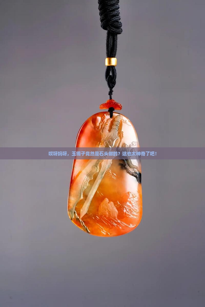 玉镯子就是石头吗