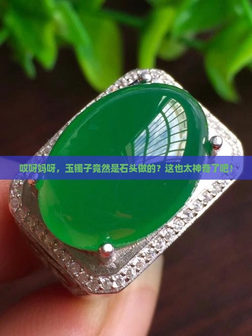 玉镯子就是石头吗