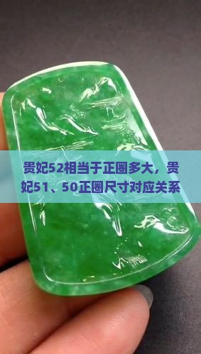 贵妃52相当于正圈多大