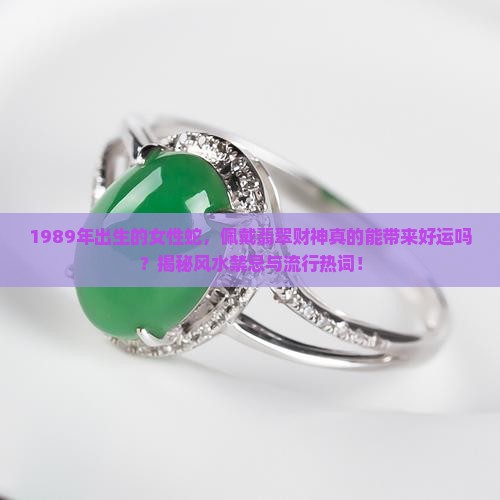 89年女蛇可以戴翡翠财神吗