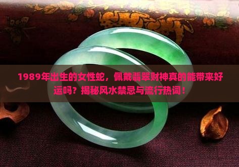 89年女蛇可以戴翡翠财神吗