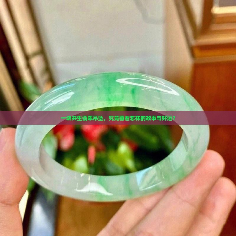共生翡翠吊坠的寓意和象征