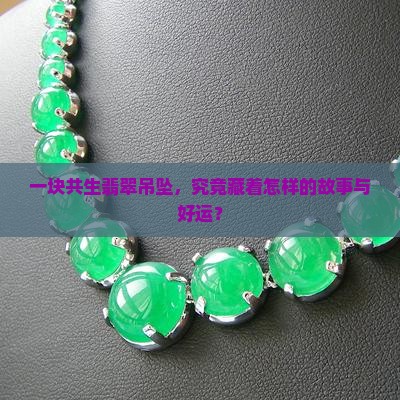 共生翡翠吊坠的寓意和象征