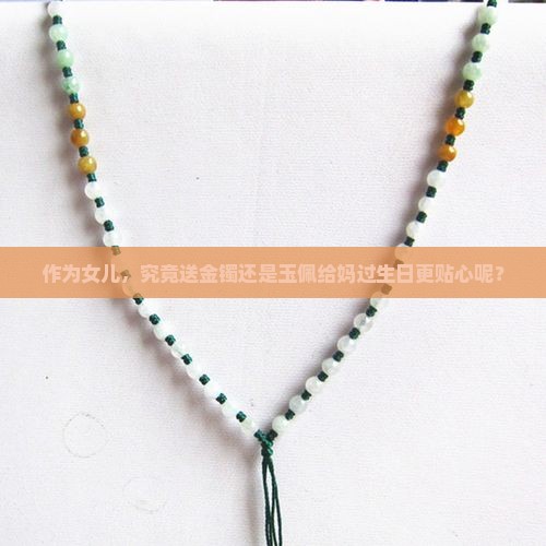 给妈妈送金还是玉