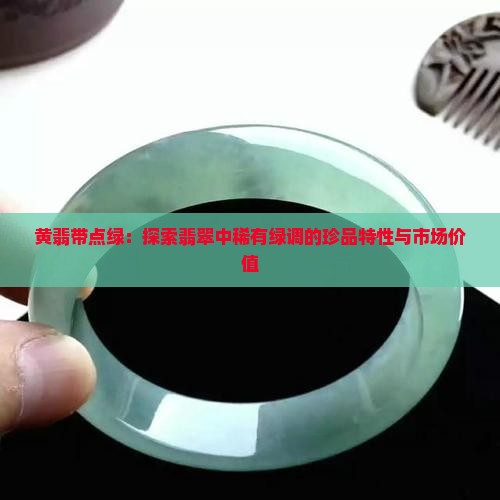 黄翡带点绿