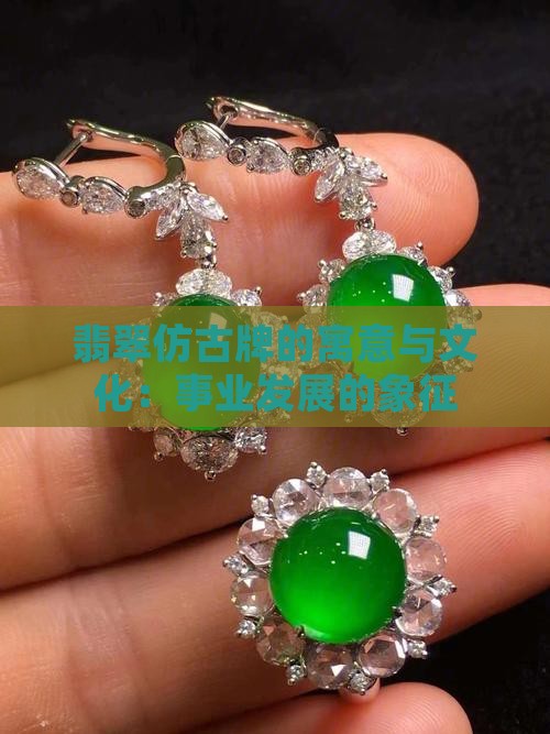 翡翠仿古牌寓意