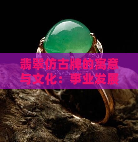 翡翠仿古牌寓意