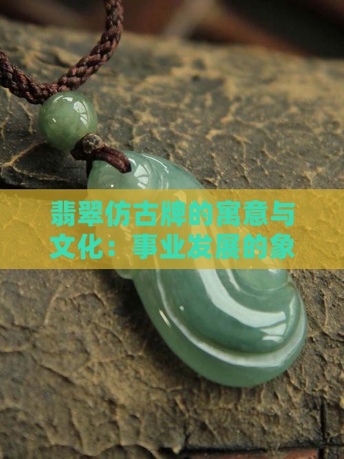 翡翠仿古牌寓意