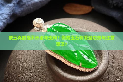 戴玉不长老年斑