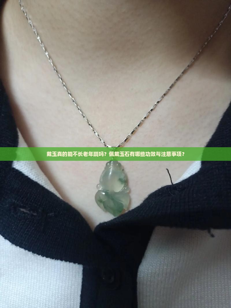 戴玉不长老年斑