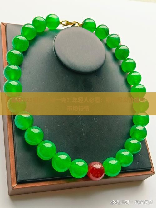 翡翠925银多少钱一克