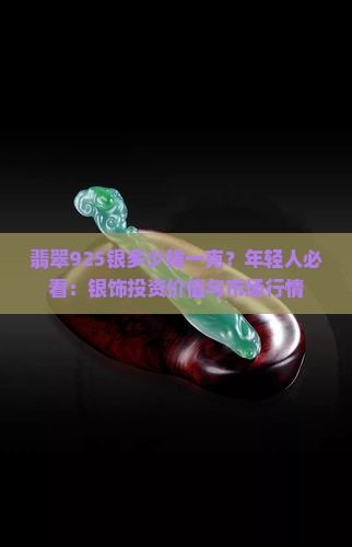 翡翠925银多少钱一克
