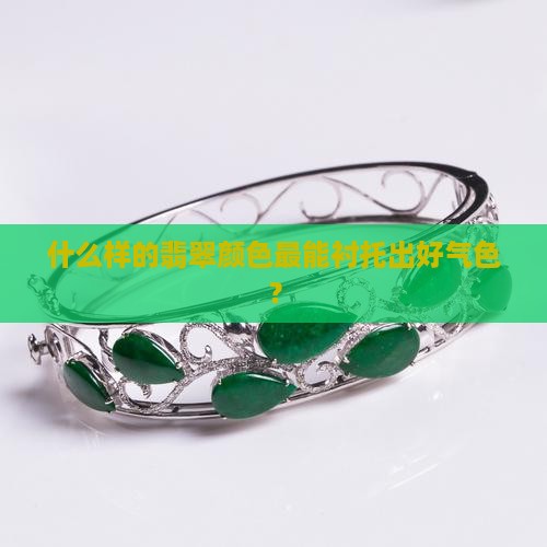 翡翠显白的颜色