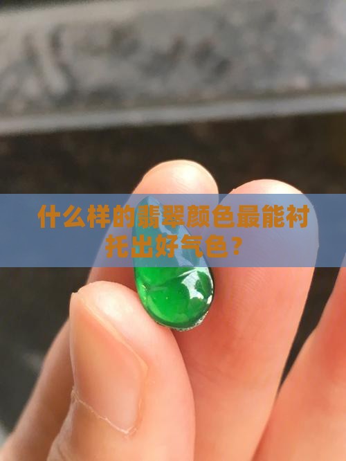翡翠显白的颜色