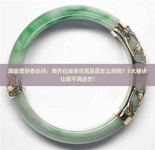 南齐白底青什么品质
