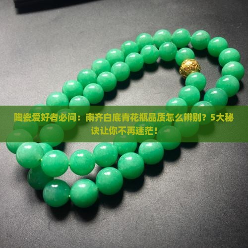 南齐白底青什么品质