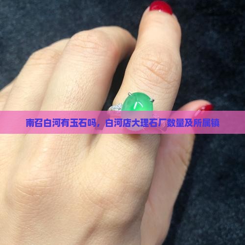 南召白河有玉石吗
