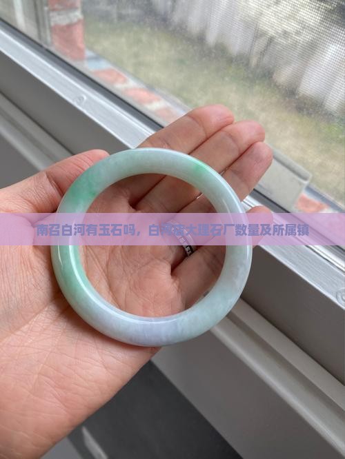南召白河有玉石吗