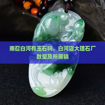 南召白河有玉石吗
