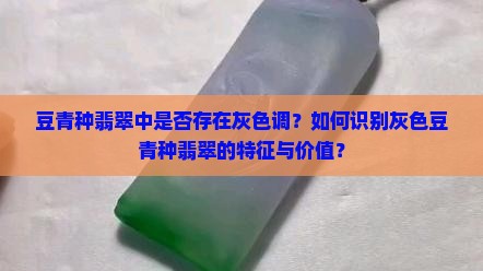 豆青种翡翠有灰色的吗